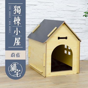 【Y HOUSE】狗屋/貓窩/貓屋//貓房/寵物小屋-蔚藍小宅