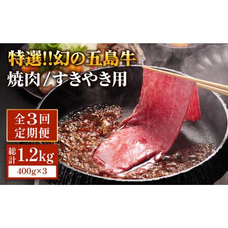 ふるさと納税 五島牛 焼肉・すき焼き用肩ロース400g 牛肉 長崎和牛 薄切り 五島市   ニク勝 [PBF011] 長崎県五島市