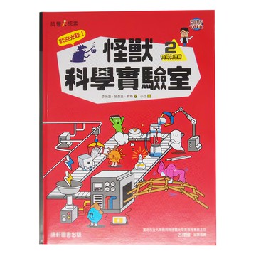 康軒 怪獸科學實驗室2  李映璇 易彥廷 韓斯