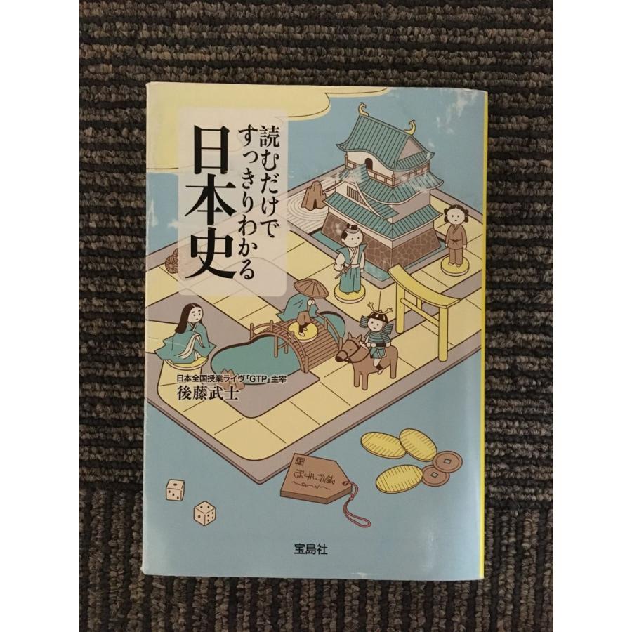 読むだけですっきりわかる日本史 (宝島社文庫)   後藤 武士