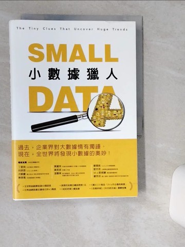 【書寶二手書T3／行銷_VHC】小數據獵人-發現大數據看不見的小細節…_馬汀．林斯壯