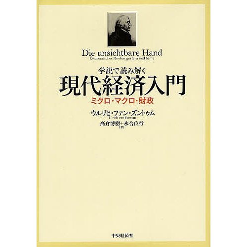 学説で読み解く現代経済入門 ミクロ・マクロ・財政 ウルリヒ・ファン・ズントゥム 高倉博樹 永合位行