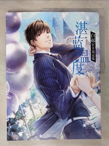 【書寶二手書T2／言情小說_EUI】湛藍溫度:白起官方設定集_簡體_戀與製作人