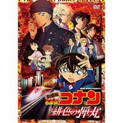 Dvd 劇場アニメ 劇場版 名探偵コナン 緋色の弾丸 通常盤 通販 Lineポイント最大get Lineショッピング