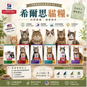 【快速出貨】希爾思 hill's貓糧專業照護全系列 敏感胃腸與皮膚 毛球控制 完美消化 完美體重