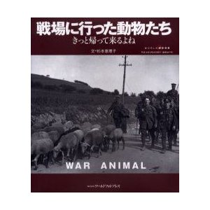 戦場に行った動物たち 杉本 恵理子 文