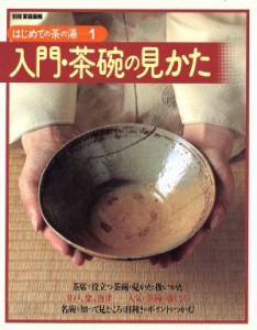  入門・茶碗の見かた／世界文化社