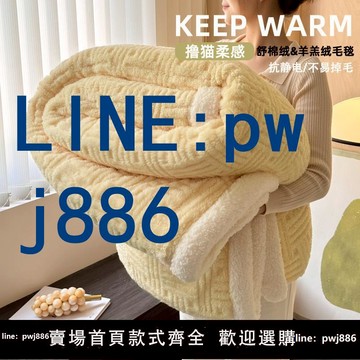 【店家補貼】冬季加厚羊羔絨毛毯蓋毯牛奶絨辦公室午睡珊瑚絨披肩沙發毯小被子