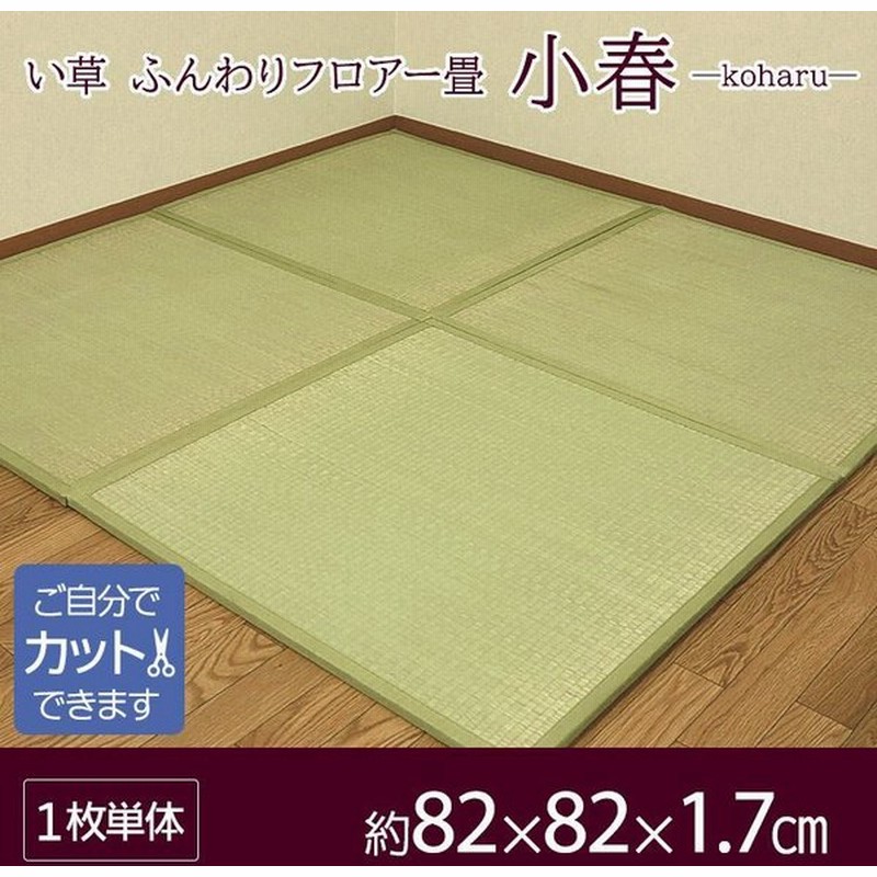 畳マット ユニット畳 置き畳 畳 軽量 半畳 ふんわり畳 い草 ふんわり フロアー畳 小春 1 7cm 半帖 １枚単品 防音機能 通販 Lineポイント最大get Lineショッピング