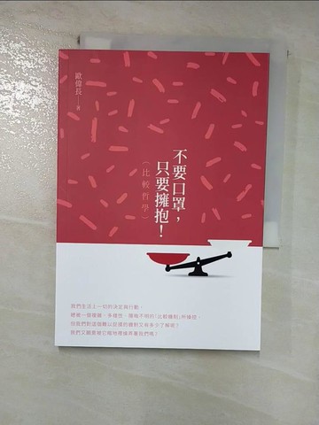 【書寶二手書T9／宗教_RU5】不要口罩，只要擁抱！（比較哲學）_歐偉長