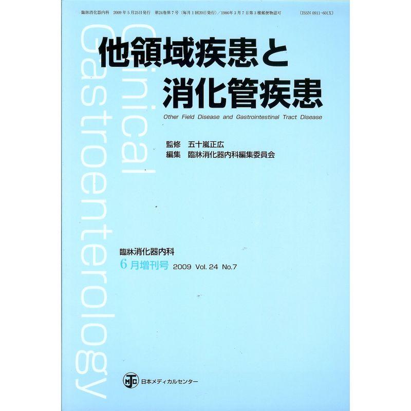 臨床消化器内科 2009年 6月臨時増刊号 vol.24 no.7 他領域疾患と消化管疾患