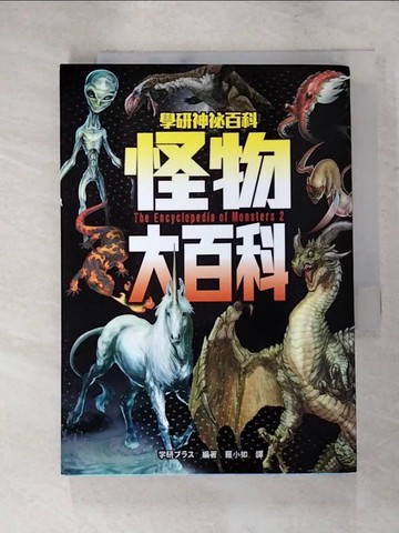 【書寶二手書T4／動植物_IUL】怪物大百科：全世界的101種神祕生物大集合！_學研
