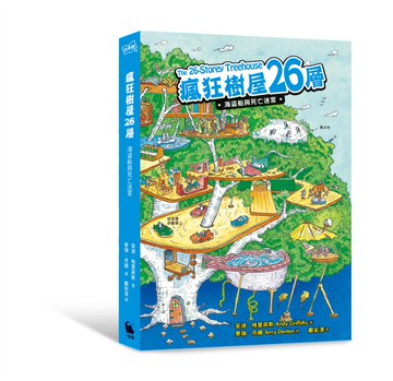 瘋狂樹屋26層：海盜船與死亡迷宮