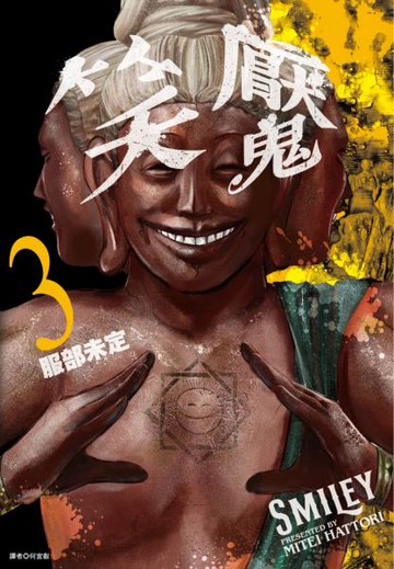 笑魘(03)【城邦讀書花園】