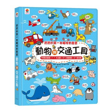 寶寶的第一本觸控有聲書：動物與交通工具-3語發音+11大主題+312個詞語+21首兒歌