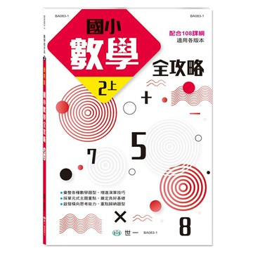 89 - 數學起步走3 - 國小數學全攻略(二上) BA083