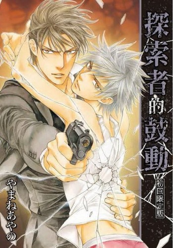 探索者的鼓動 初回限定版（全）[二手書_良好]