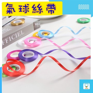 氣球絲帶 一捲10米 多種顏色 空飄氣球綁帶 空飄氣球繩 空飄氣球 生日佈置 派對佈置 緞帶 絲帶 派對裝飾 氣球裝飾