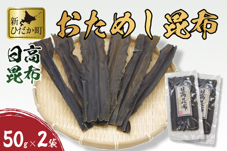 お試し 北海道産 日高昆布 昆布 100ｇ 50ｇ × 2袋 セット 新ひだか町