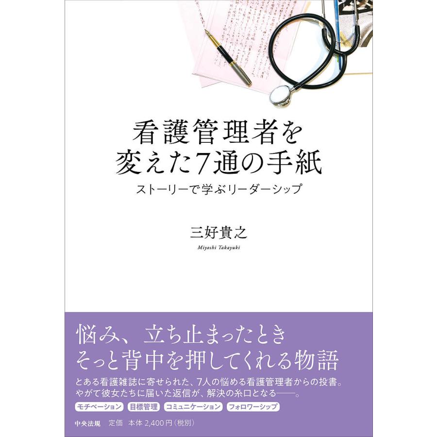 看護管理者を変えた7通の手紙 ストーリーで学ぶリーダーシップ