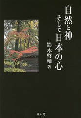 自然と神そして日本の心