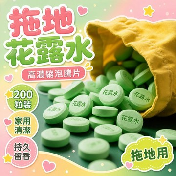 隔日達✨台灣現貨✨新款高濃縮拖地花露水泡騰片 拖地清潔片 家用香氛拖地片 強效拖地專用花露水泡騰片 拖地 洗衣 持久
