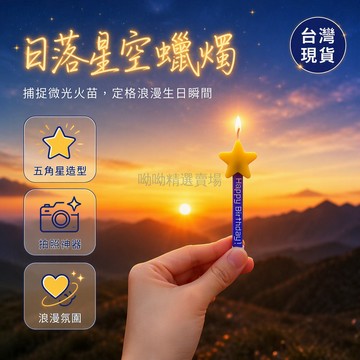 台灣出貨 戶外生日星星蠟燭 頂部黃色五角星造型 點燃微小火苗光暈 適合逆光暗光拍攝 印有Happy