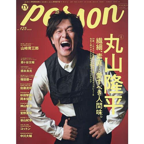 TVガイドPERSON vol.125