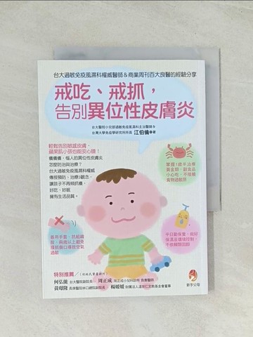 【書寶二手書T1／養生_Q7X】戒吃、戒抓,告別異位性皮膚炎:台大過敏免疫風濕科權威醫師＆商業周刊百大良醫的經驗分享_江伯倫