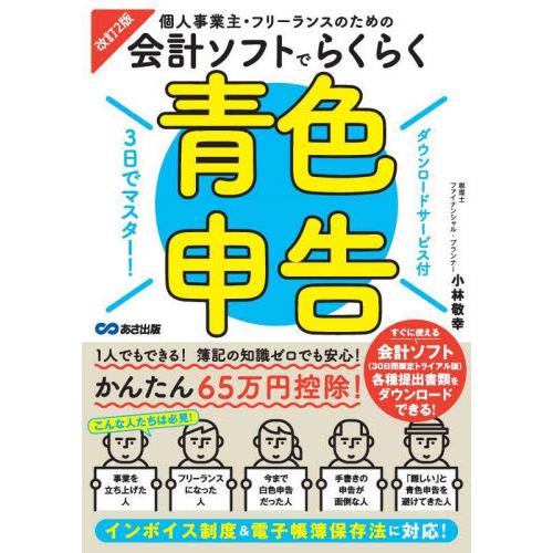 個人事業主・フリーランスのための会計ソフトでらくらく青色申告 3日でマスター 小林敬幸