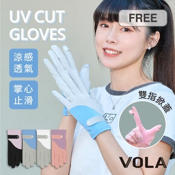 【VOLA維菈】冰絲掀指拼色止滑手套