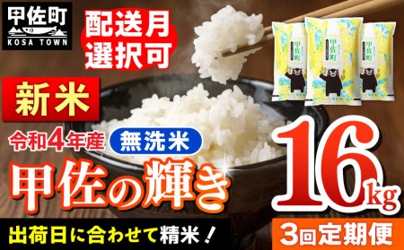 ★11月発送分よりをお届け！★『甲佐の輝き』無洗米16kg×3ヶ月（5kg×2袋、6kg×1袋）／出荷日に合わせて精米