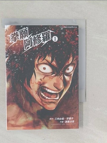 【書寶二手書T1／一般小說_SYZ】拳願阿修羅1_三肉必起．牙霸子/原作，達露沒恩/作畫