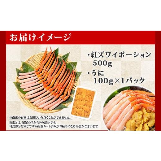 ふるさと納税 北海道 弟子屈町 2028. 紅ズワイガニ ポーション 500g うに 100g セット 紅ズワイ 紅ズワイ蟹 紅ずわいがに カニ かに 蟹 ウニ チリ産 冷凍 雲丹…