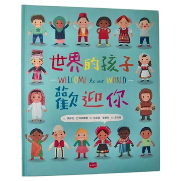 小天下 世界的孩子歡迎你 (6歲以上適讀)  小天下文化館