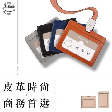 【商務愛用款－送專屬掛繩】質感皮革證件套－橫款｜質感生活高貴不貴 識別證 學生證 悠遊卡 會員證 員工證 門禁卡 房務卡