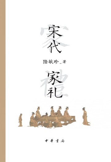 【電子書】宋代家礼