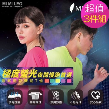 買2送1【MI MI LEO】台灣製亮彩運動速乾T恤-3件組(加贈專業防護型口罩套1入)