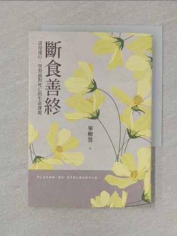 【書寶二手書T1／勵志_SSC】斷食善終——送母遠行，學習面對死亡的生命課題_畢柳鶯