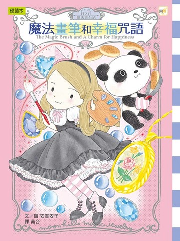 月之丘魔法寶石店04：魔法畫筆和幸福咒語 (隨書附贈：幸福吊飾卡1組) (中高年級讀本)