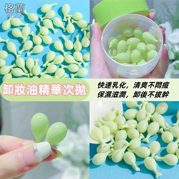 『現貨免運』卸妝精華 次拋卸妝 時空膠囊卸妝油 卸妝油 卸妝乳 隨身攜帶卸妝乳 卸妝 卸妝水 膠囊精華卸妝油 潔顏油
