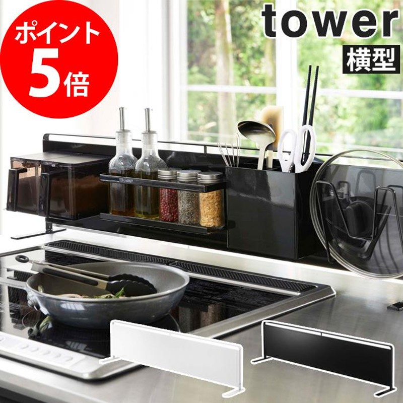 キッチン自立式スチールパネル タワー 横型 5126 5127 tower 山崎実業