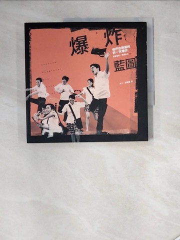 【書寶二手書T5／一般小說_SGC】爆炸藍圖-他們在畢業的前一天爆炸 原著電影X電視劇本_木二、鄭有傑