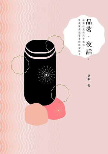 品茗•夜話：敲動心底的六十根弦，靈魂深處迴響著的繞梁餘音[二手書_良好]