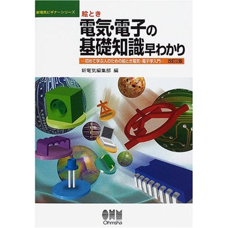 絵とき 電気・電子の基礎知識早わかり?初めて学ぶ人のための絵とき電気・電子学入門 (新電気ビギナーシリーズ)