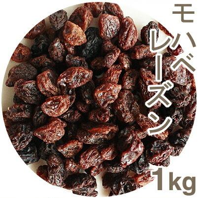 冷蔵 モハベレーズン 1ｋg