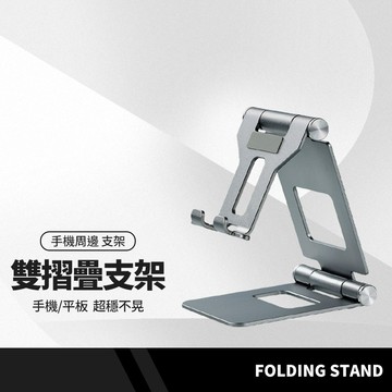 Z10A 鋁合金雙摺疊手機支架 桌面支架 角度自由調節 懶人支架 手機平板通用 追劇必備 可收納 攜帶方便