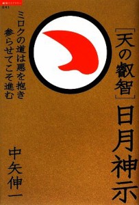  “天の叡智”日月神示 ミロクの道は悪を抱き参らせてこそ進む 超知ライブラリー／中矢伸一