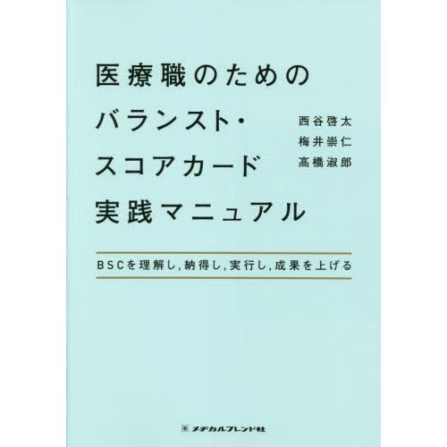 医療職のためのバランスト・スコアカード実践マニュアル BSCを理解し,納得し,実行し,成果を上げる