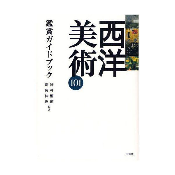 西洋美術101鑑賞ガイドブック